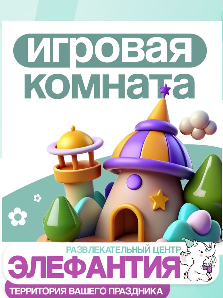 Посещение игровой комнаты, 1 ч.