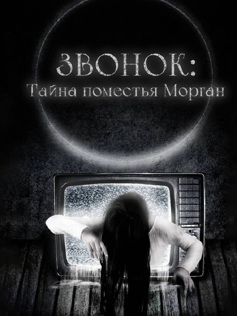 Квест «Звонок: тайна поместья Морган»