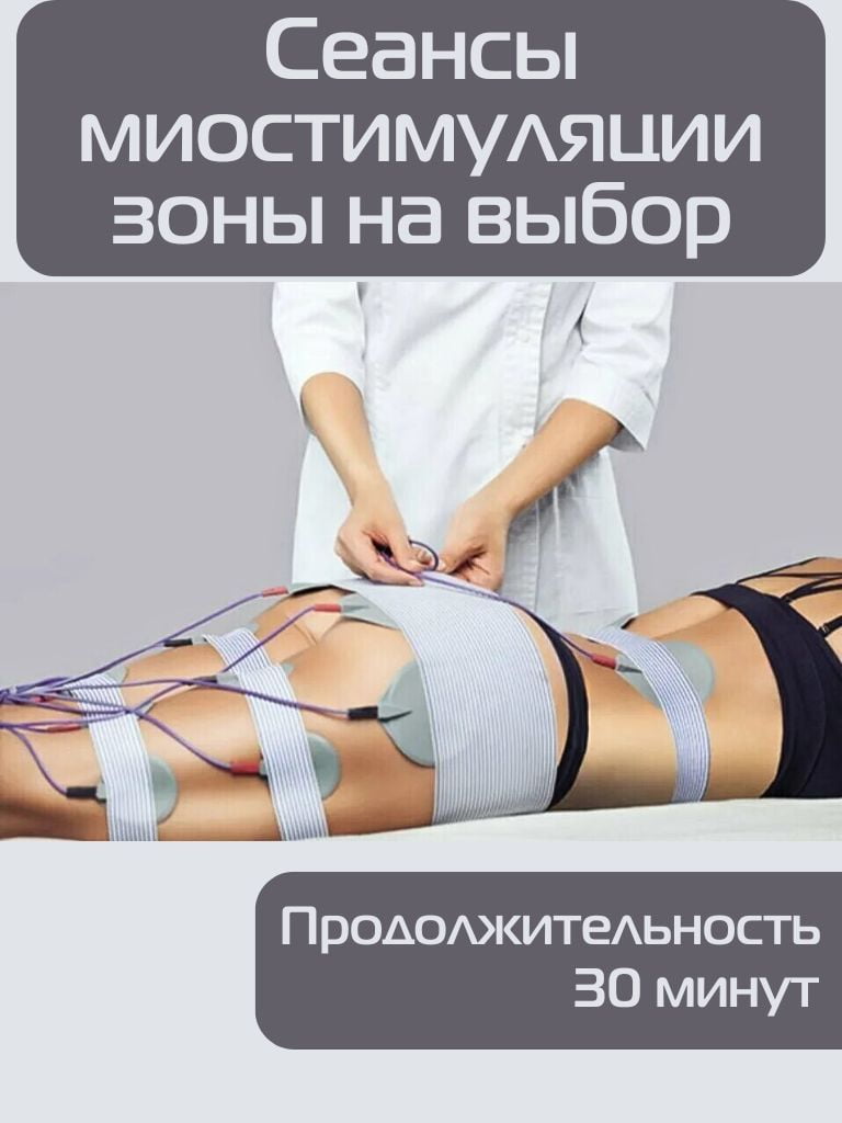 Сеансы миостимуляции зоны на выбор, 30 мин.