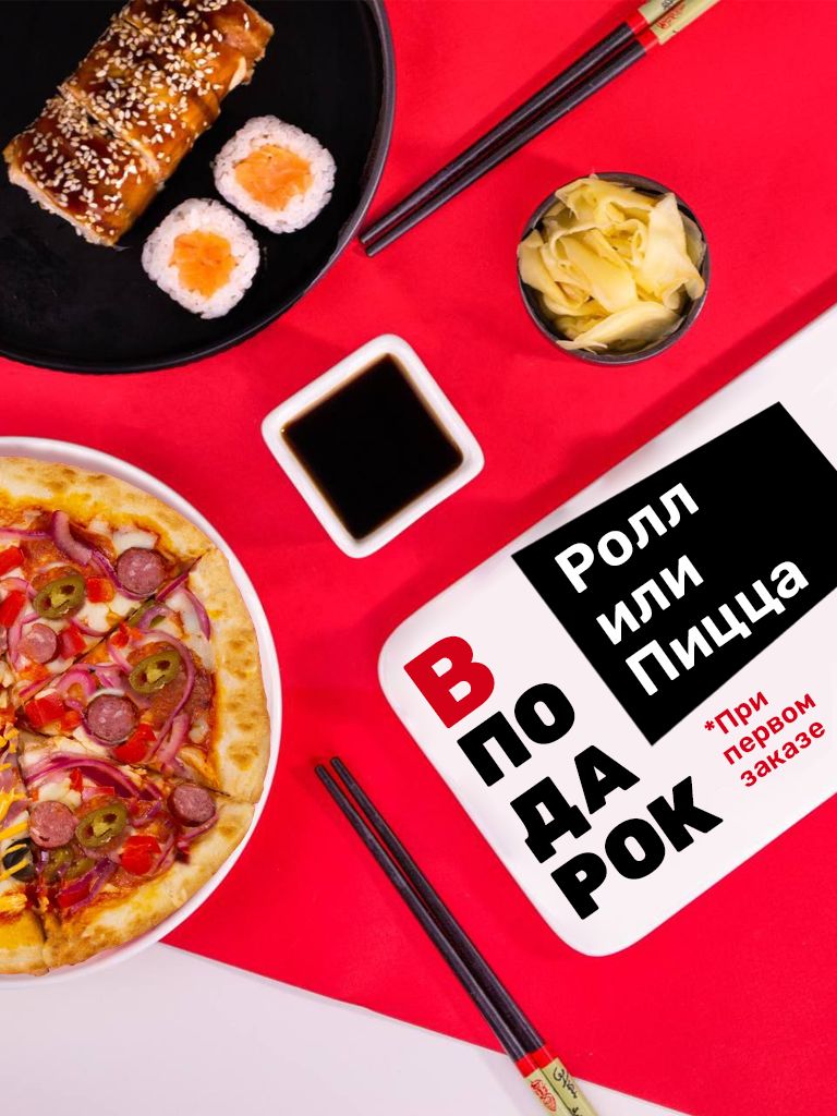 Ролл в подарок, при первом заказе от 500 руб.