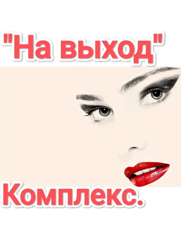 Комплексный уход за кожей лица «На выход»