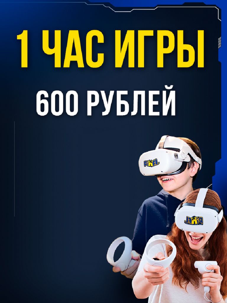 Игра в шлеме виртуальной реальности, 1 ч.