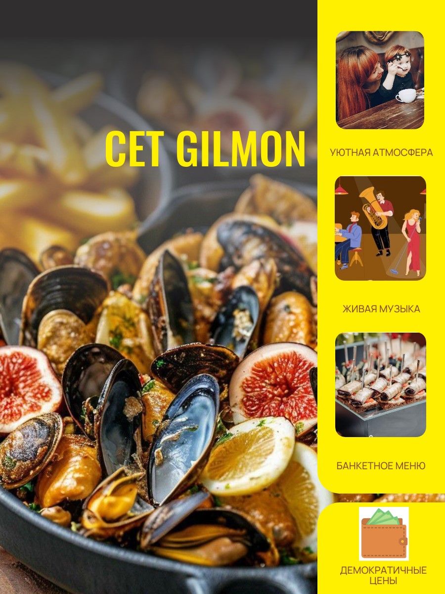 Сет GILMON