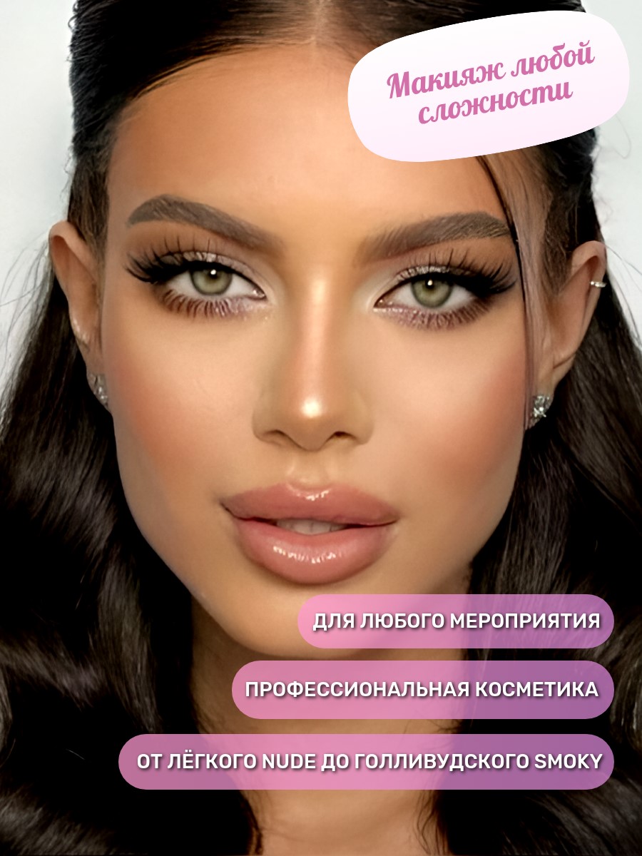 Макияж любой сложности