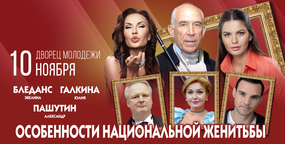 на билеты на спектакль «Особенности национальной женитьбы» при покупке через Городские Зрелищные кассы