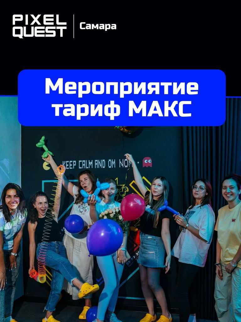 Проведение мероприятия Тариф «МАКС»