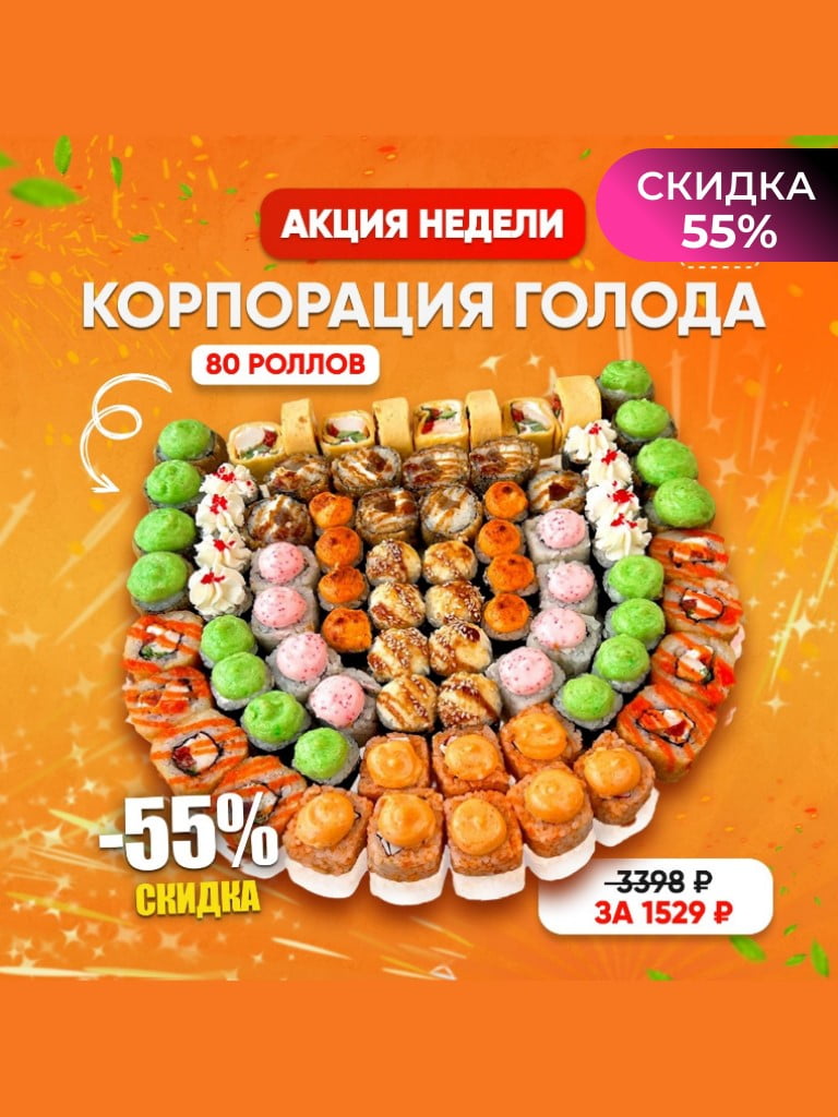 Сет «Корпорация голода»