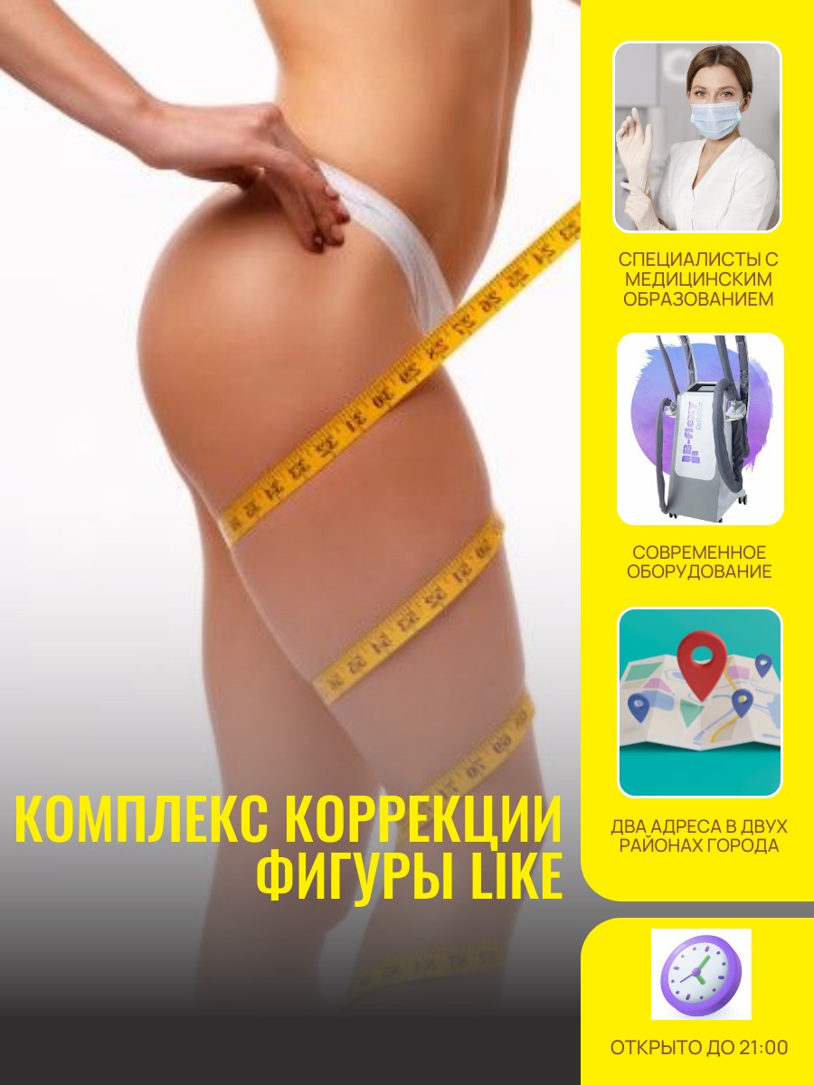 Комплекс коррекции фигуры Like
