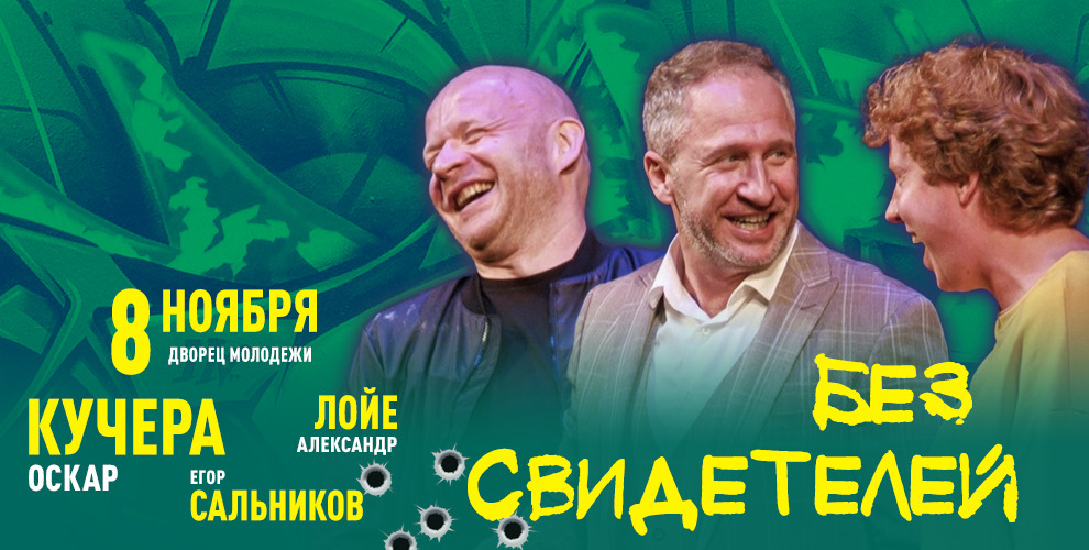 на билеты на спектакль «Без свидетелей»