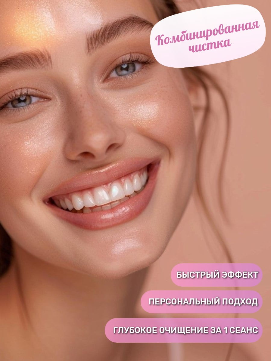 Комбинированная чистка лица