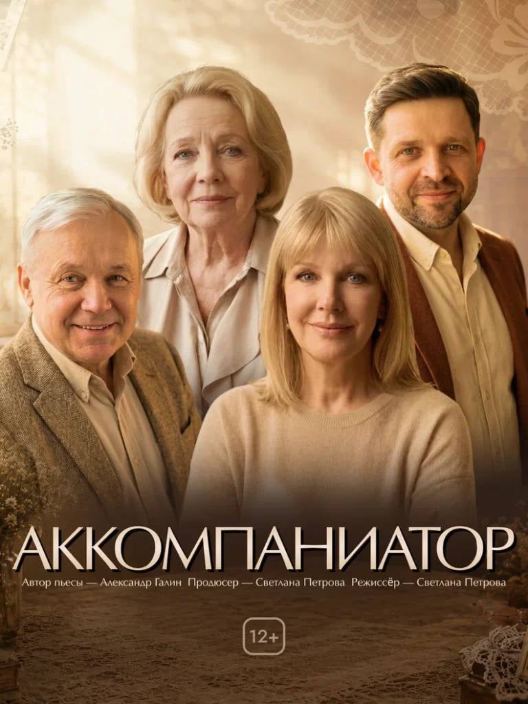 Билеты на спектакль «Аккомпаниатор»