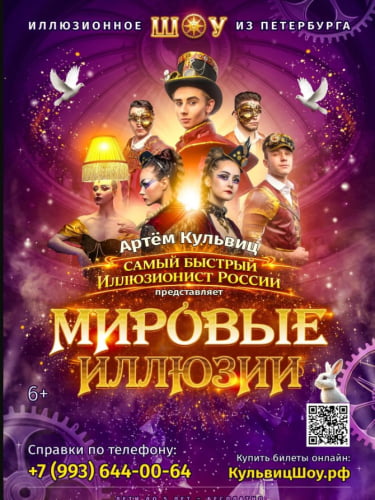 Билеты на шоу «Мировые Иллюзии» (Челябинск)