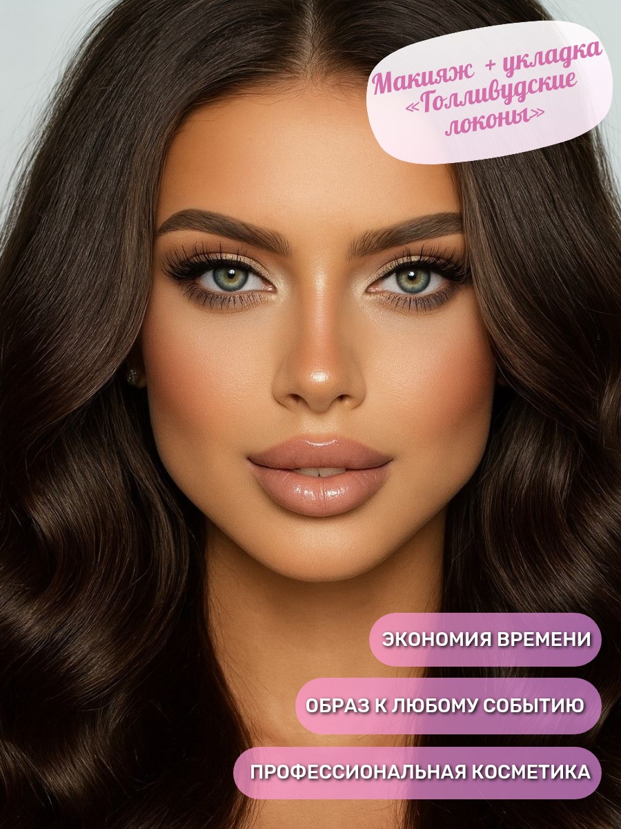 Макияж любой сложности + укладка «Голливудские локоны»
