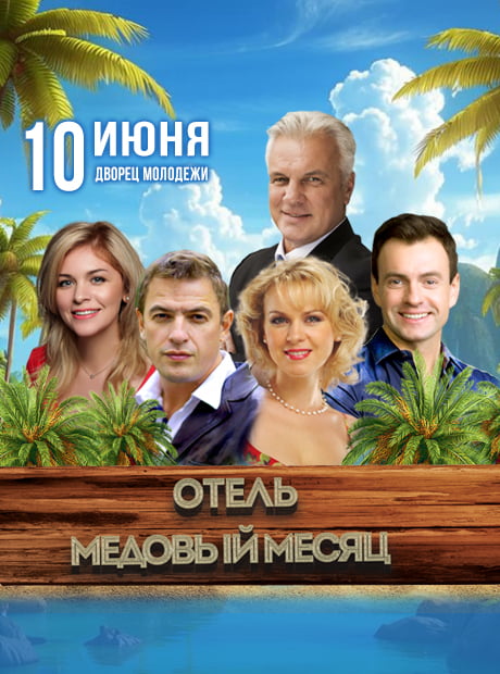 Билеты на спектакль «Отель «Медовый месяц»