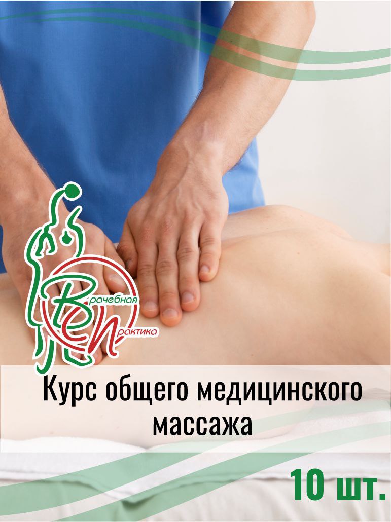 Курс общего медицинского массажа №10