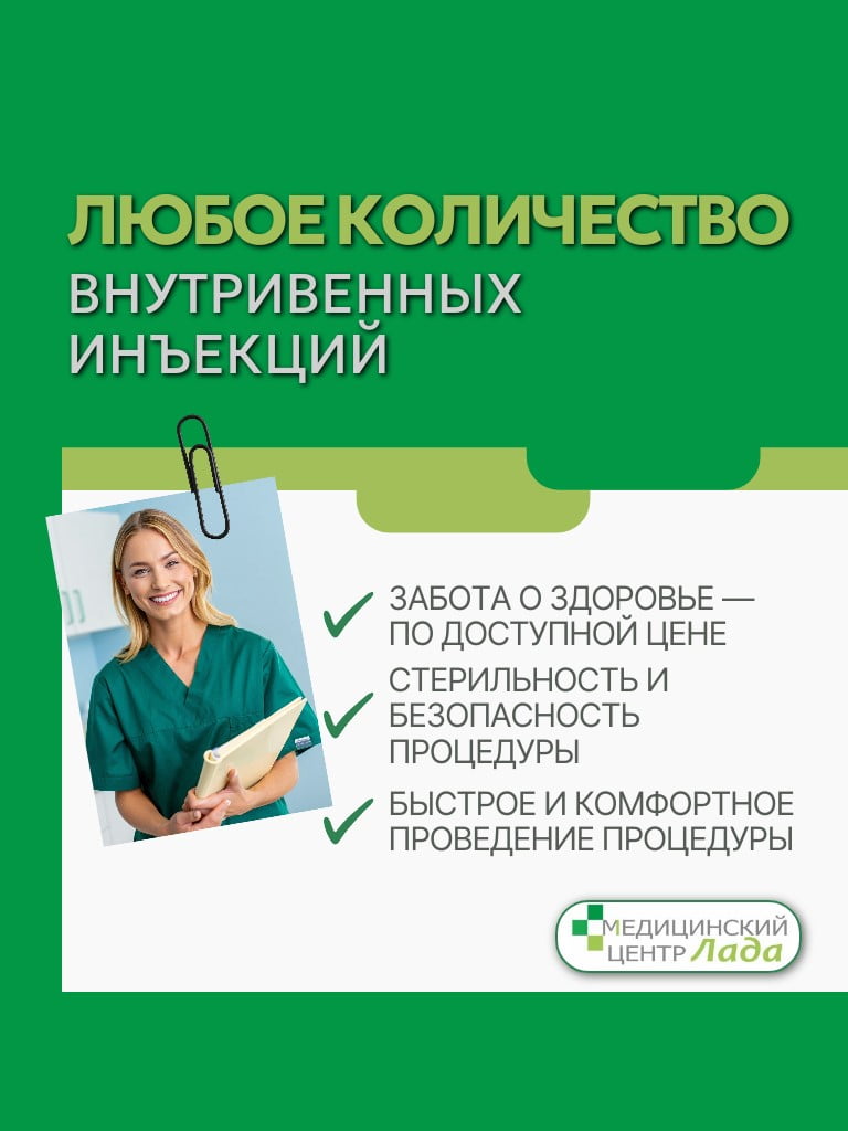 Любое количество внутривенных инъекций