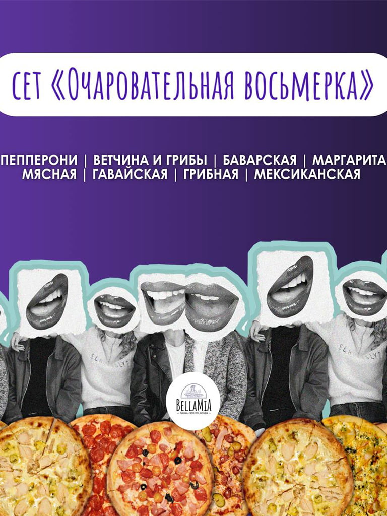 Сет «Очаровательная восьмерка» 8 пицц