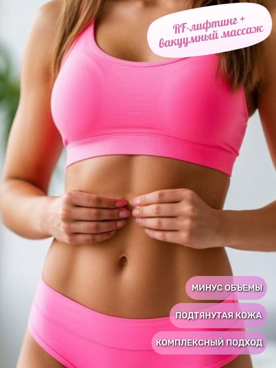 RF-лифтинг + вакуумный массаж проблемных зон
