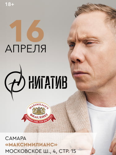 Билеты на концерт группы «Нигатив»