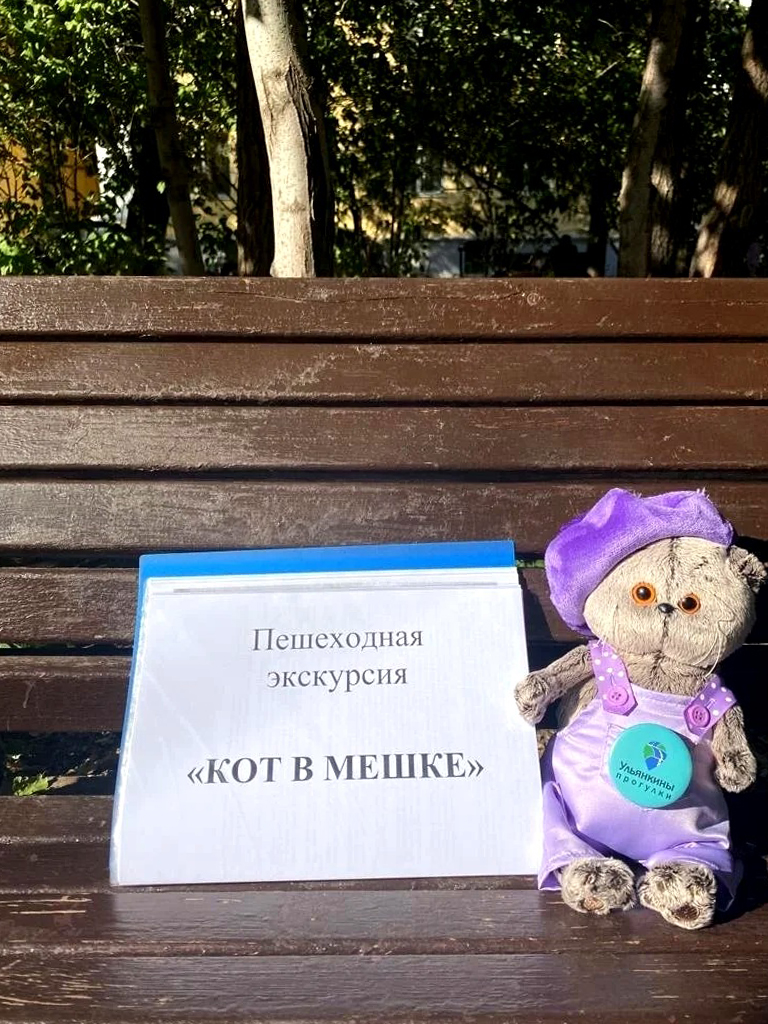 Пешеходная экскурсия «Кот в мешке»