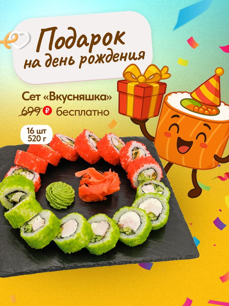 Сет «Вкусняшка» в День рождения, при заказе от 1790 руб.