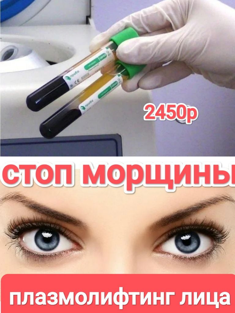 Плазмотерапия лица (1 пробирка)
