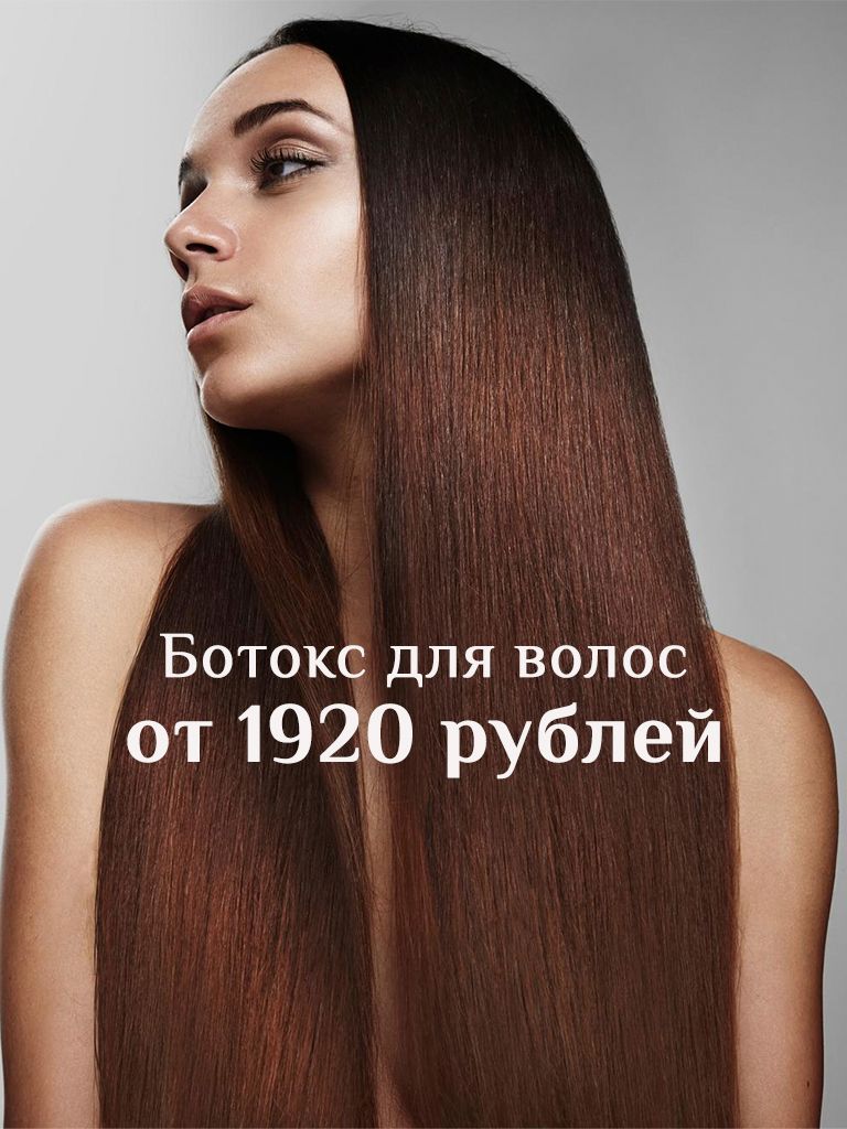 Ботокс для волос (Бразилия)