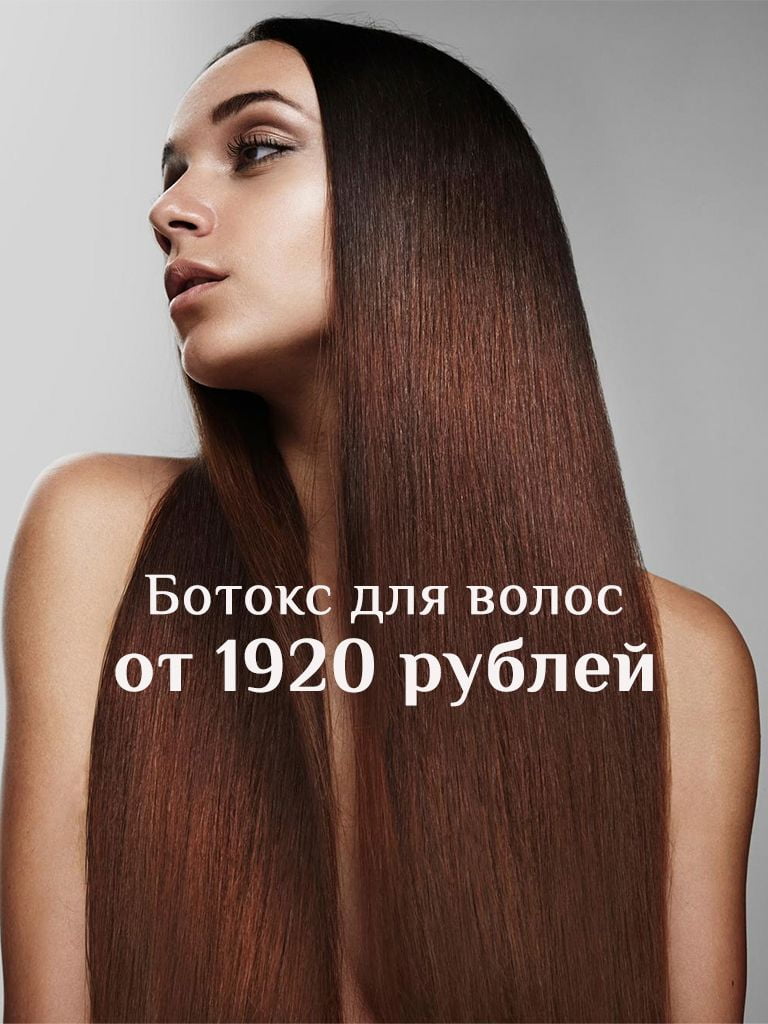 Ботокс для волос (Бразилия)