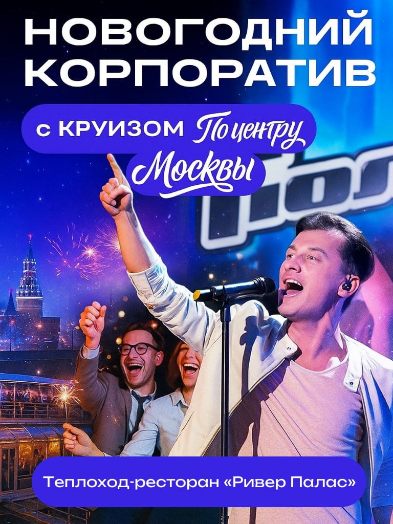 Новогодний корпоратив 18 и 19 декабря на теплоходе Ривер Палас