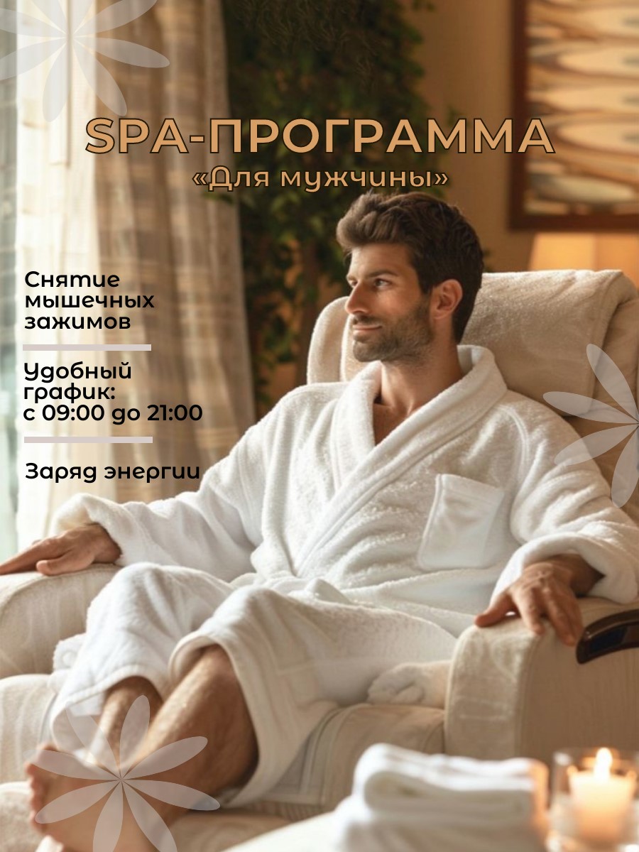 SPA-программа «Для мужчины», 2 ч. 30 мин.