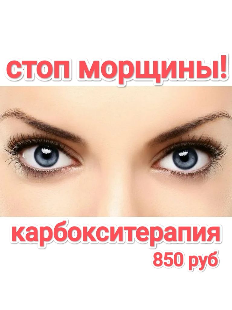 Безинъекционная карбокситерапия лица и шеи