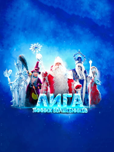 Билеты на новогоднее шоу «Цирк Деда Мороза: Лига Зимних Волшебников»