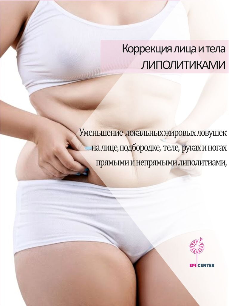 Инъекции липолитиков лица или тела