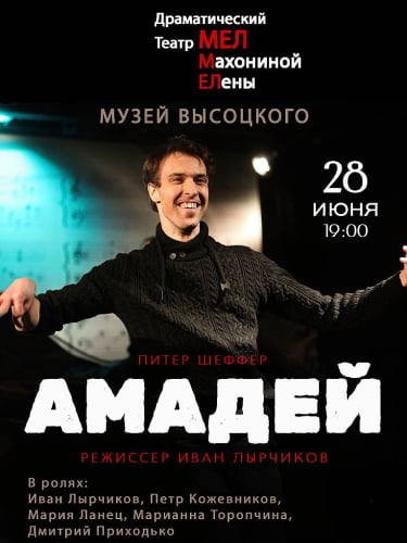 Билеты на спектакль «Амадей»