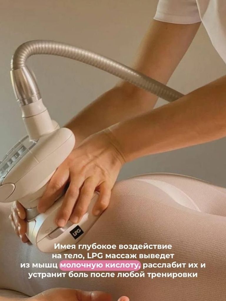 Пробный комплекс: LPG-массаж + прессотерапия