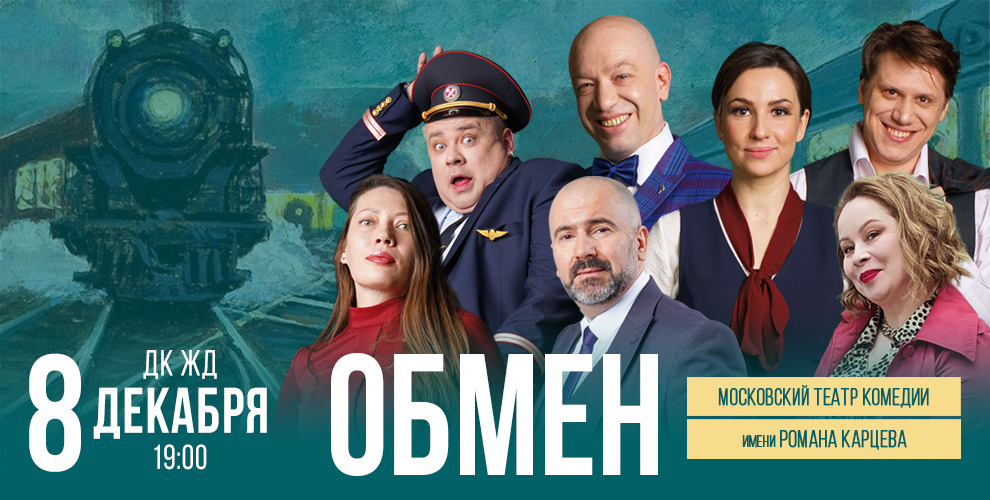 на билеты на спектакль «Обмен»