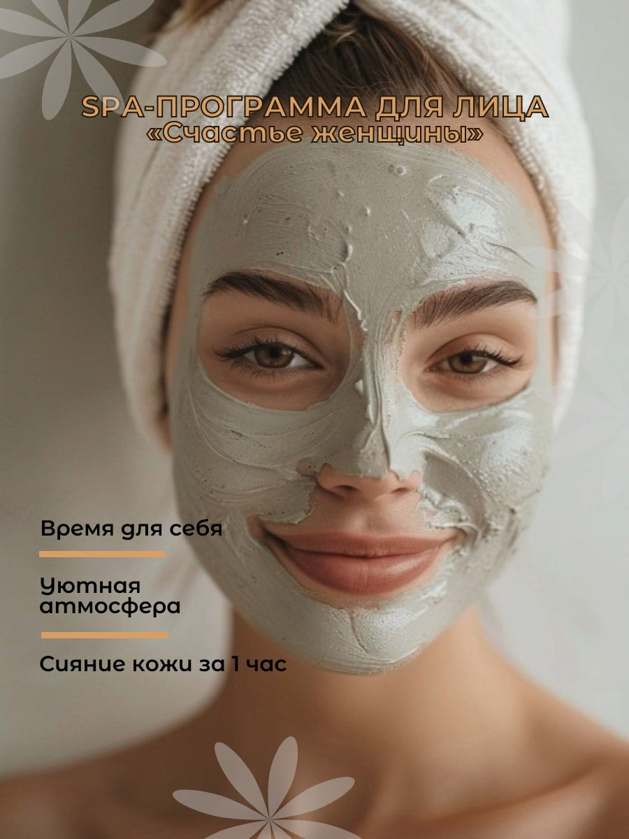 SPA-программа для лица «Счастье женщины», 1 ч.
