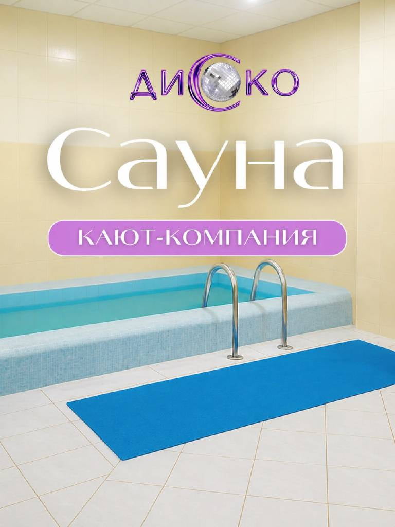Посещение сауны с бассейном «Кают-компания»