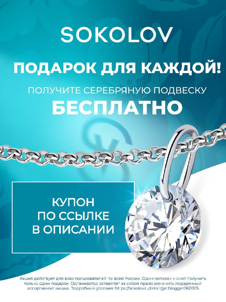 Бесплатная серебрянная подвеска в магазинах сети