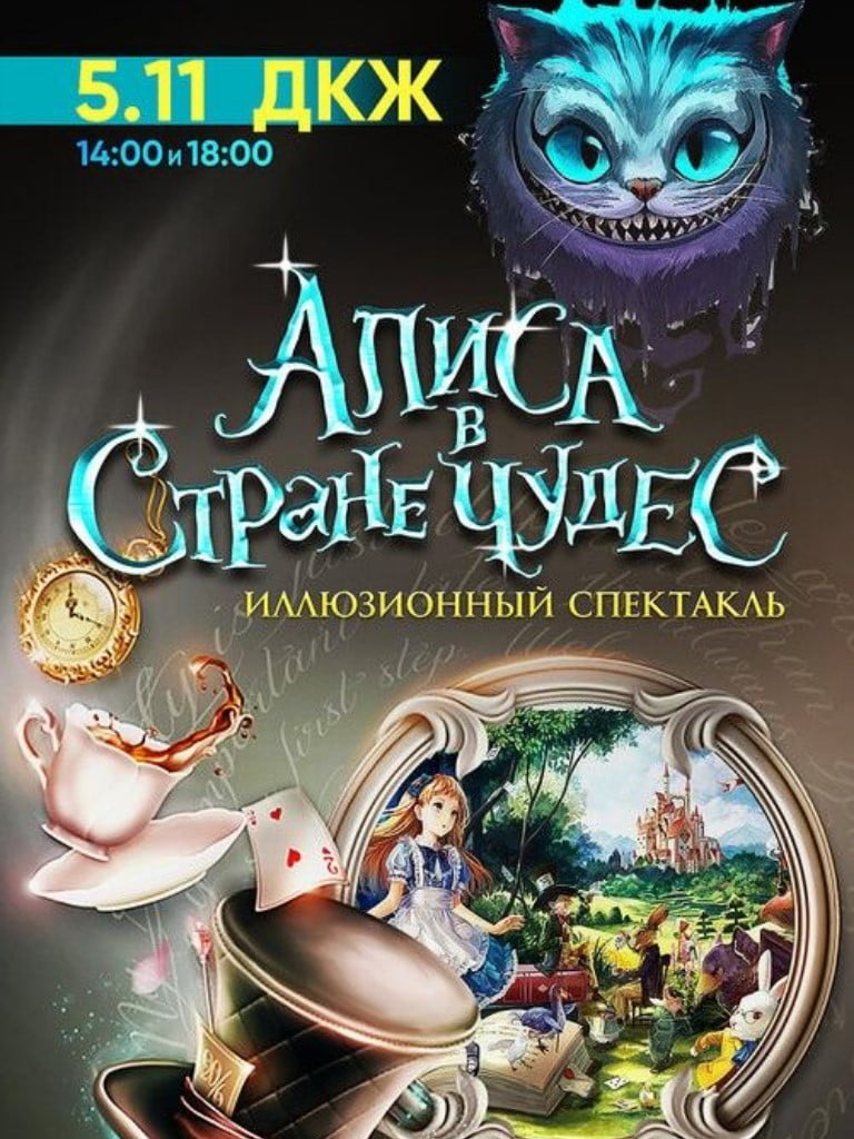 Билеты на спектакль «Алиса в стране чудес»