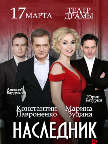 Билеты на спектакль «Наследник»