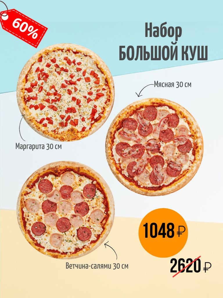 Набор из 3 пицц «Большой куш»