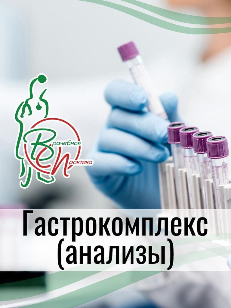 Гастрокомплекс (анализы)