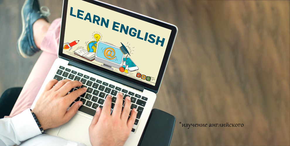 на онлайн-курс «Английский для начинающих с нуля»