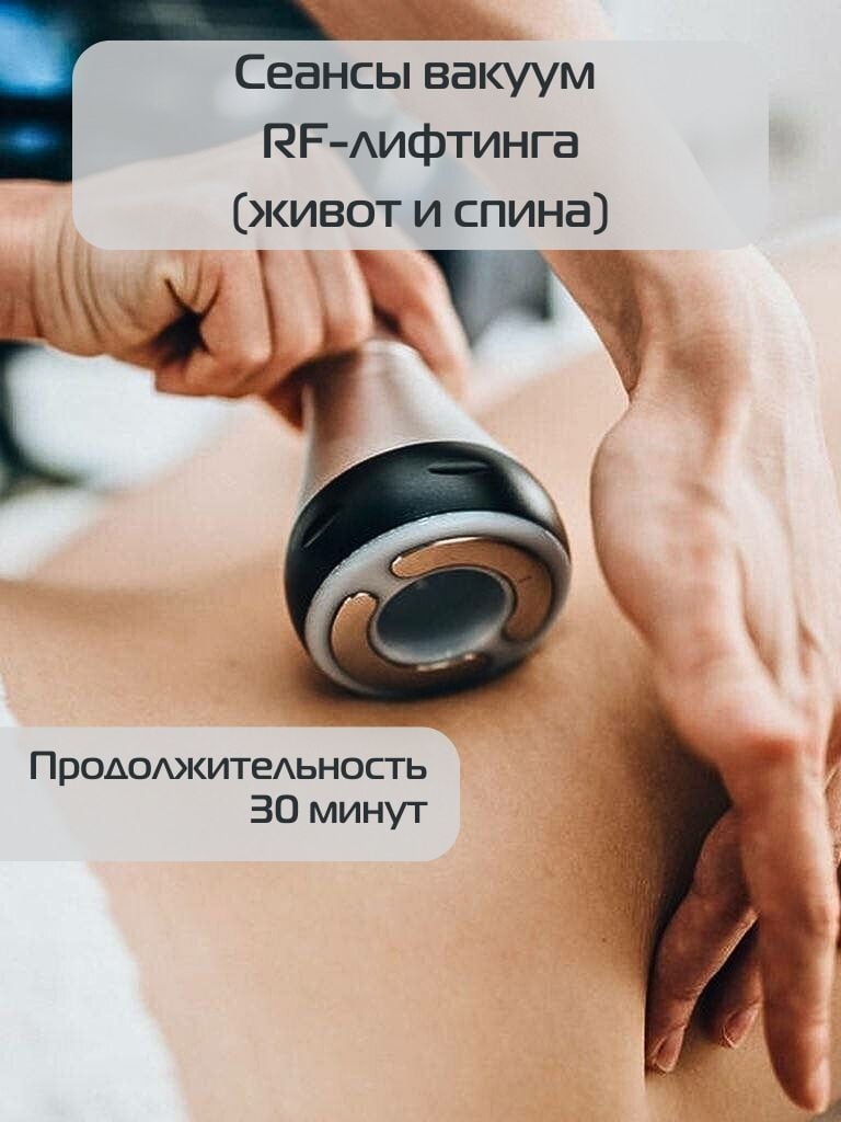 Сеансы вакуум RF-лифтинга (живот и спина), 30 мин.