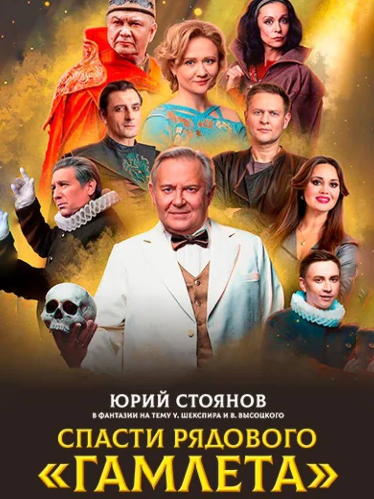 Билеты на спектакль «Спасти рядового Гамлета», 18+