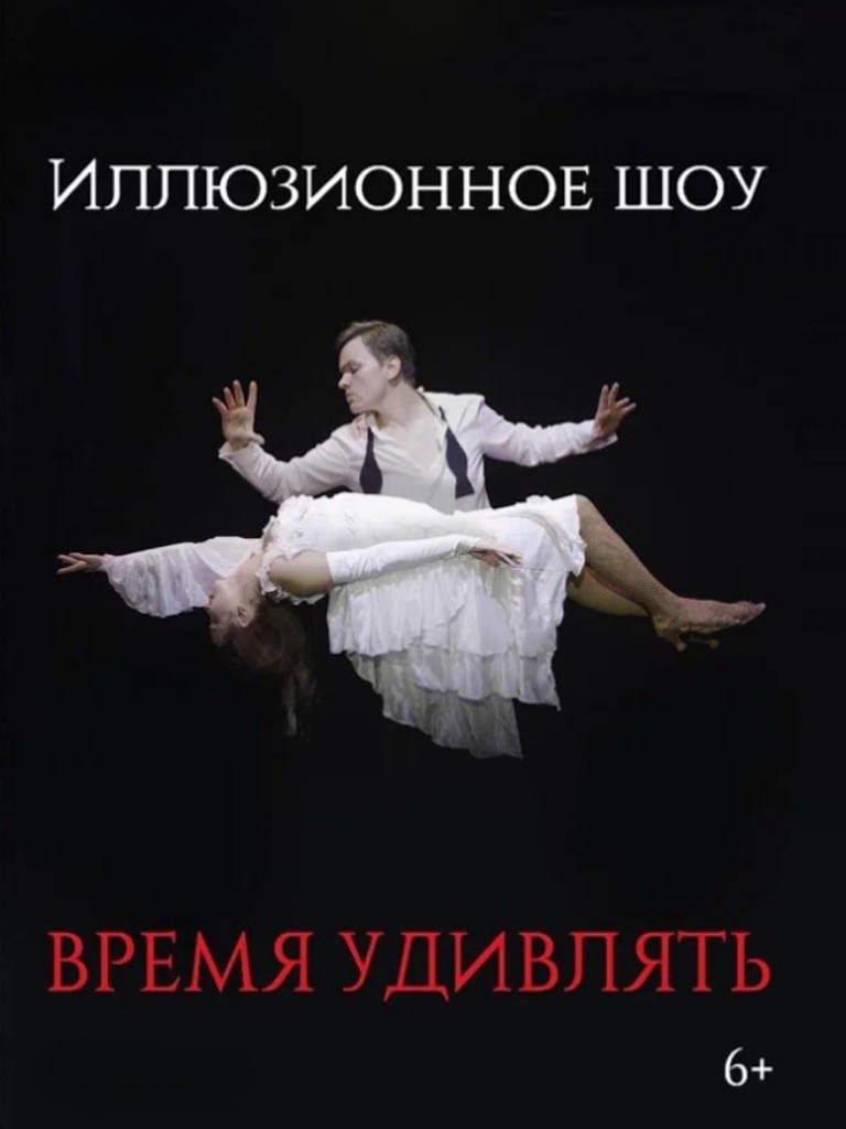 Билеты на иллюзионное шоу «Время удивлять»