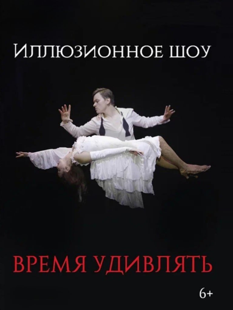 Билеты на иллюзионное шоу «Время удивлять»