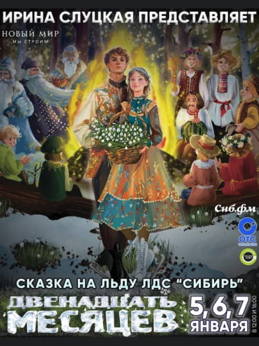 Новогодняя сказка на льду Ирины Слуцкой «Двенадцать месяцев»