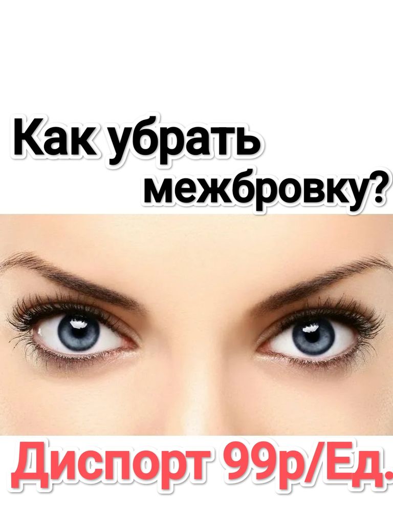 Инъекции препарата «Диспорт» в области межбровья